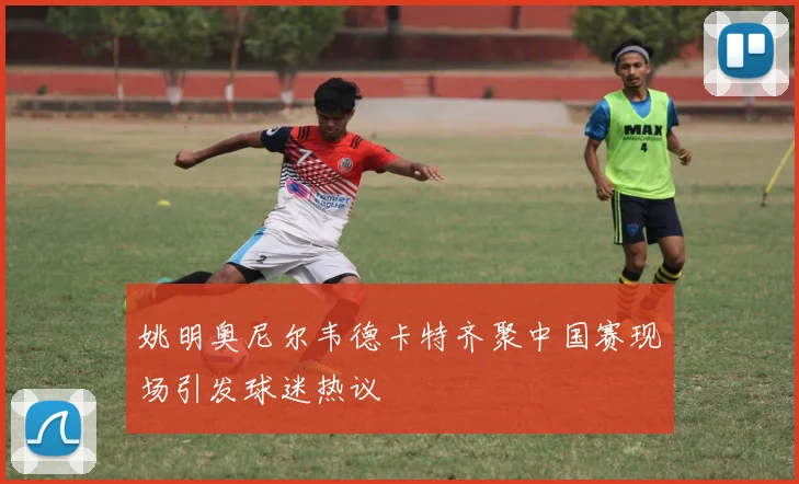姚明奥尼尔韦德卡特齐聚中国赛现场引发球迷热议