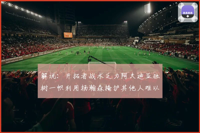 解说：开拓者战术乏力阿夫迪亚独树一帜利用杨瀚森掩护其他人难以配合