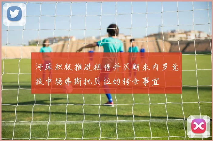 河床积极推进租借并买断米内罗竞技中场弗斯托贝拉的转会事宜
