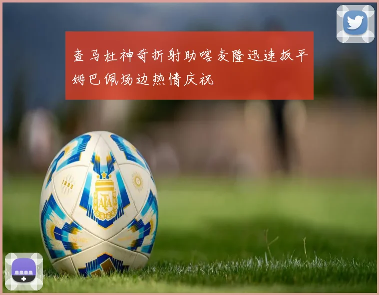 查马杜神奇折射助喀麦隆迅速扳平姆巴佩场边热情庆祝