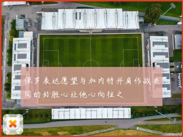 保罗表达愿望与加内特并肩作战共同的好胜心让他心向往之