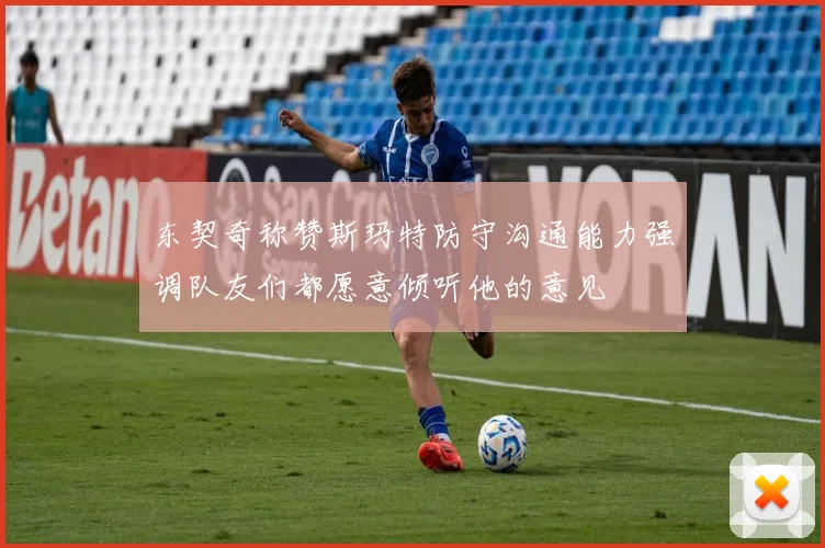 东契奇称赞斯玛特防守沟通能力强调队友们都愿意倾听他的意见