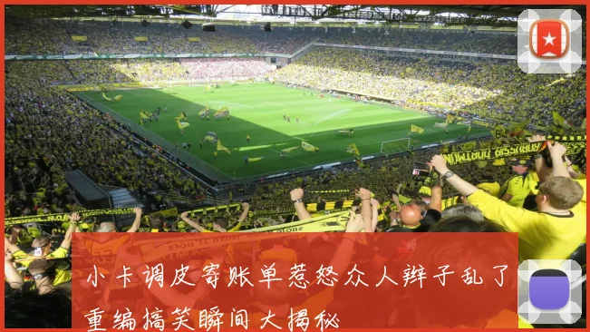 小卡调皮寄账单惹怒众人辫子乱了重编搞笑瞬间大揭秘