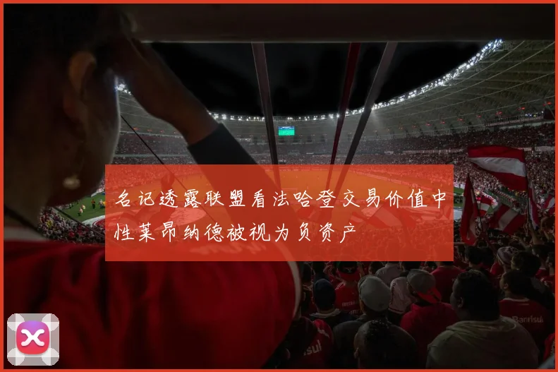 名记透露联盟看法哈登交易价值中性莱昂纳德被视为负资产
