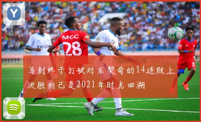 马刺终于打破对东契奇的14连败上次胜利已是2021年时光回溯