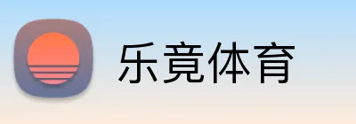乐竟体育 logo