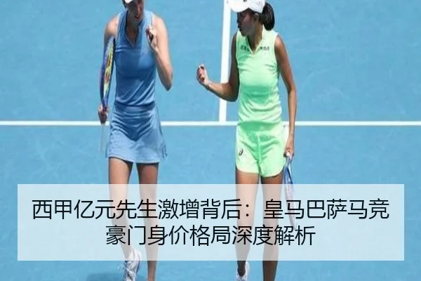 西甲亿元先生激增背后:皇马巴萨马竞豪门身价格局深度解析
